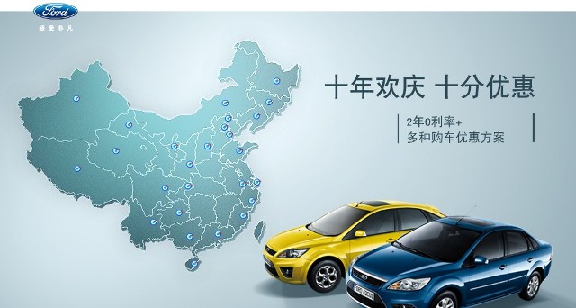 十年歡慶，十年優(yōu)惠”購買福特?？怂?，享受：2年0利率+多種購車優(yōu)惠方案！