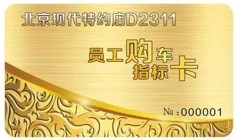 邵陽北京現(xiàn)代：您想以員工價(jià)購車嗎？