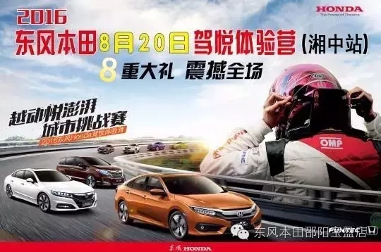 買車找經(jīng)理？OUT了！來200萬東風(fēng)本田體驗(yàn)營！【邵陽站】