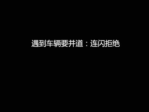 文明用車 - 大燈連閃3下你知道什么意思嗎？