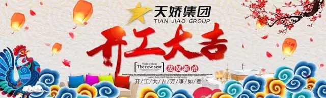 天嬌集團(tuán)開工大吉！讓我們擼起袖子加油干！