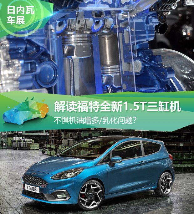 不懼機(jī)油問(wèn)題？解讀福特全新1.5T三缸機(jī)