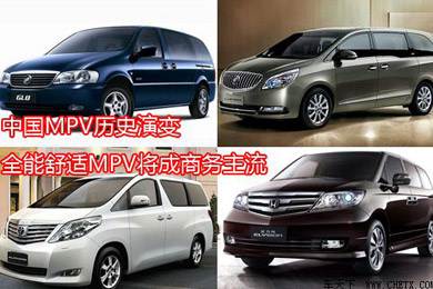 中國MPV歷史演變，全能舒適MPV將成商務主流