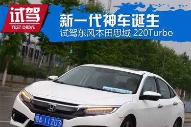 憑什么叫神車？ 本田思域220Turbo試駕