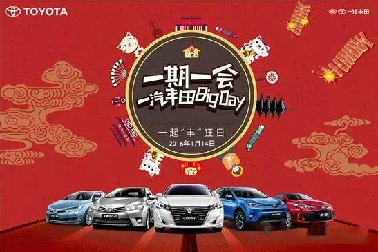 購車迎新年——天嬌一汽豐田新年大促銷秒殺團(tuán)購會！