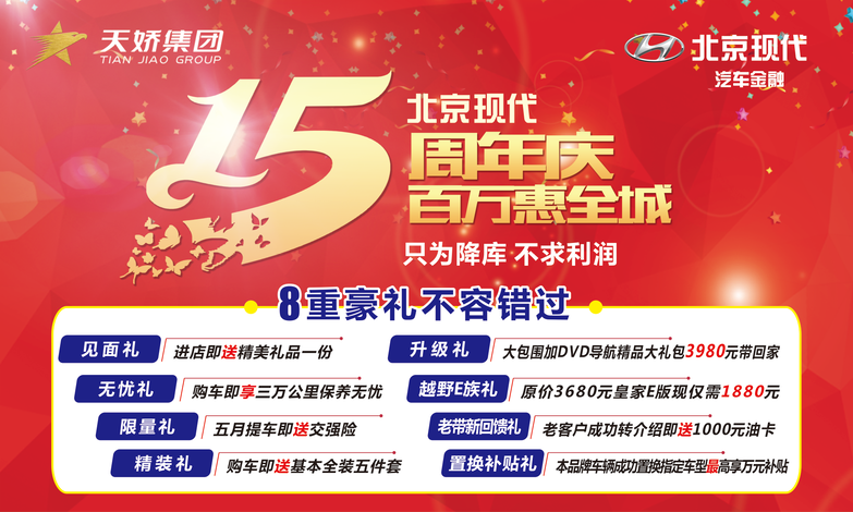 北京現(xiàn)代放大招——出手要趁早！