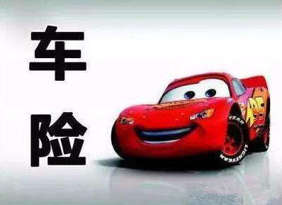 買車險和不買車險的區(qū)別，準不準你說了算