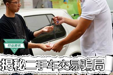 買二手車怕被騙？揭秘二手車交易騙局