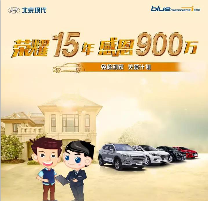 榮耀15年，感恩900萬-免檢到家 關(guān)愛計劃