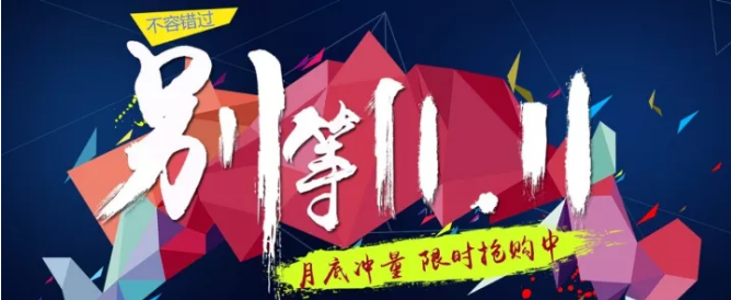 還等雙11 ？您來 就是雙11！