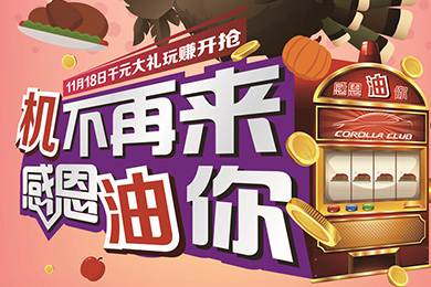 【感恩節(jié)】卡羅拉俱樂部專屬福利來了，最高1000元機油劵限時搶！