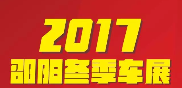 【12.08-12.11邵陽冬季車展倒計(jì)時(shí)4天】車技表演SHOW，坐穩(wěn)了，老司機(jī)帶你燃擎上路！