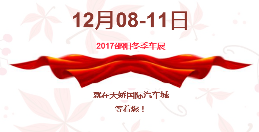 12.08-12.11邵陽冬季車展倒計(jì)時(shí)1天】這個(gè)冬天不只是一點(diǎn)點(diǎn)的冷??！此時(shí)，還不買車，冬天怎么給自己一個(gè)交代？