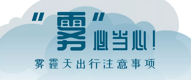 “霧”必當(dāng)心！霧霾天出行注意事項