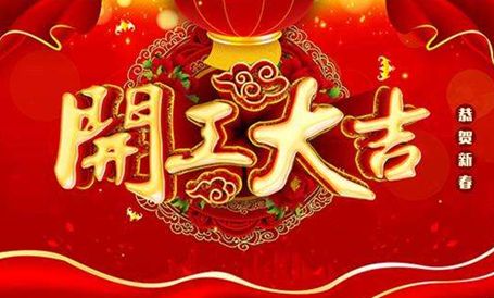 【天嬌集團(tuán)·北京現(xiàn)代邵陽寶京】正月初八 開工大吉！