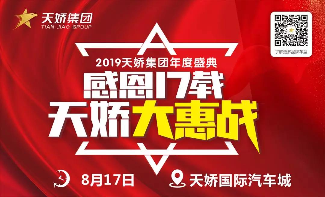 【感恩17載 天嬌大惠戰(zhàn)】還在購車邊緣觀望？來看看我們準備的新福利！
