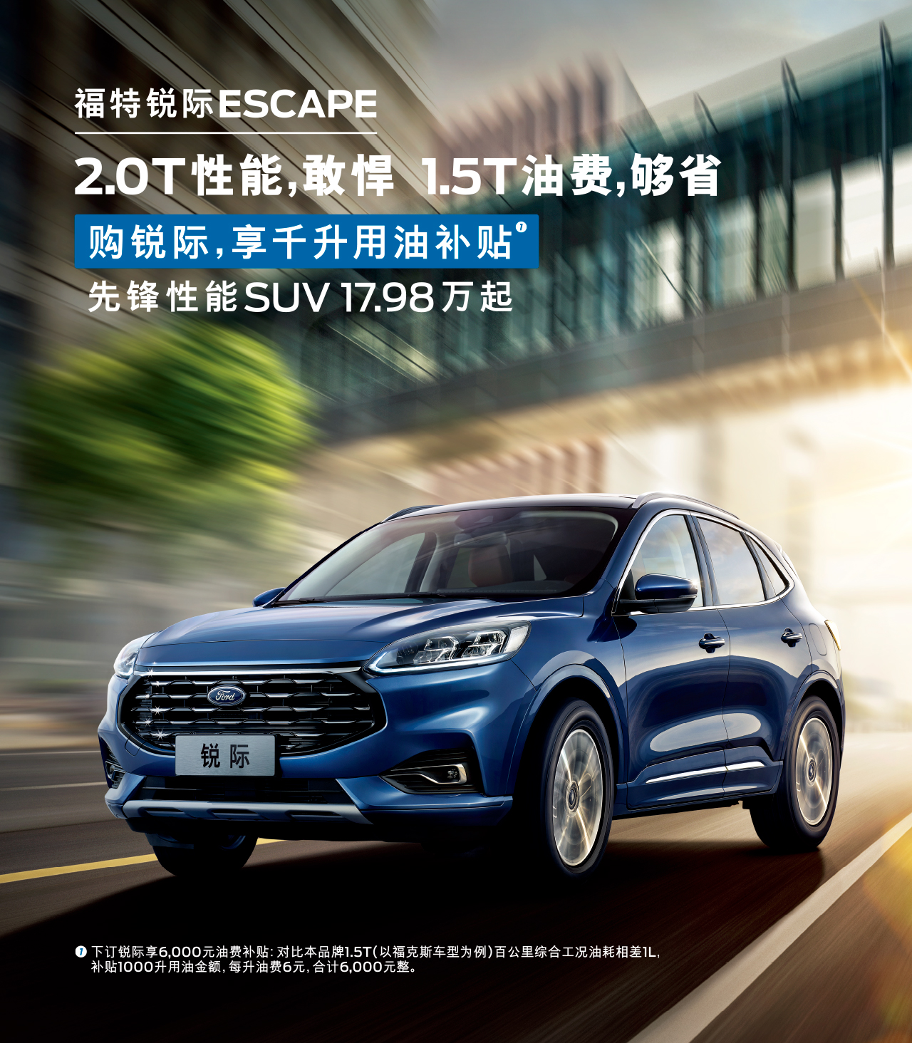 2.0T性能，敢悍 1.5T油費(fèi)，夠省 購福特銳際，享千升用油補(bǔ)貼