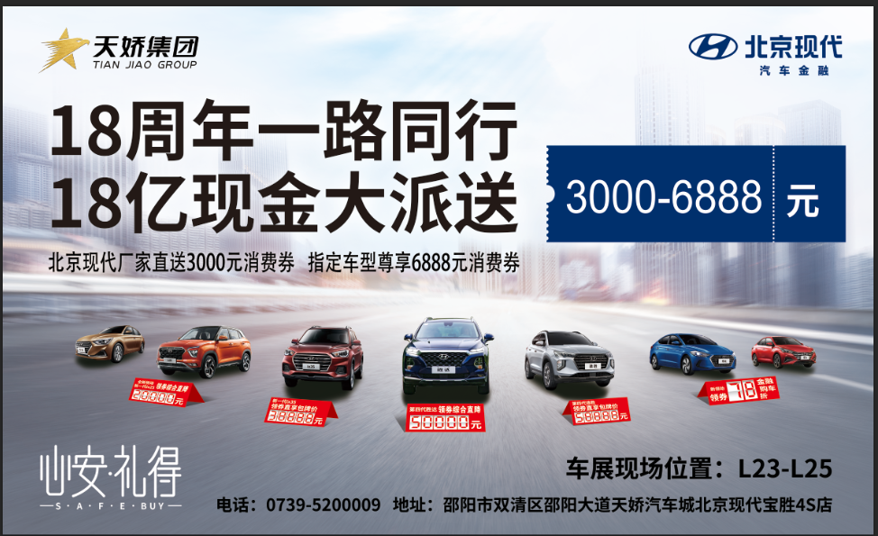2020邵陽秋季車展盛大開啟！北京現(xiàn)代邵陽天嬌寶勝L23-25展位恭候您
