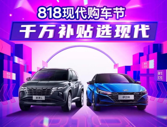818現(xiàn)代購(gòu)車節(jié)，千萬補(bǔ)貼選現(xiàn)代