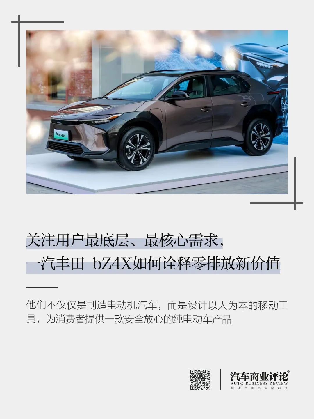 關(guān)注用戶最底層、最核心需求，一汽豐田 bZ4X如何詮釋零排放新價值