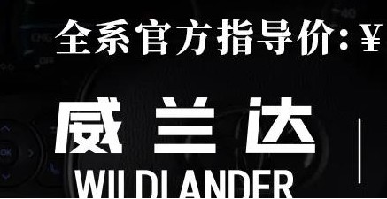 威蘭達：駕駛順心，一目了然！
