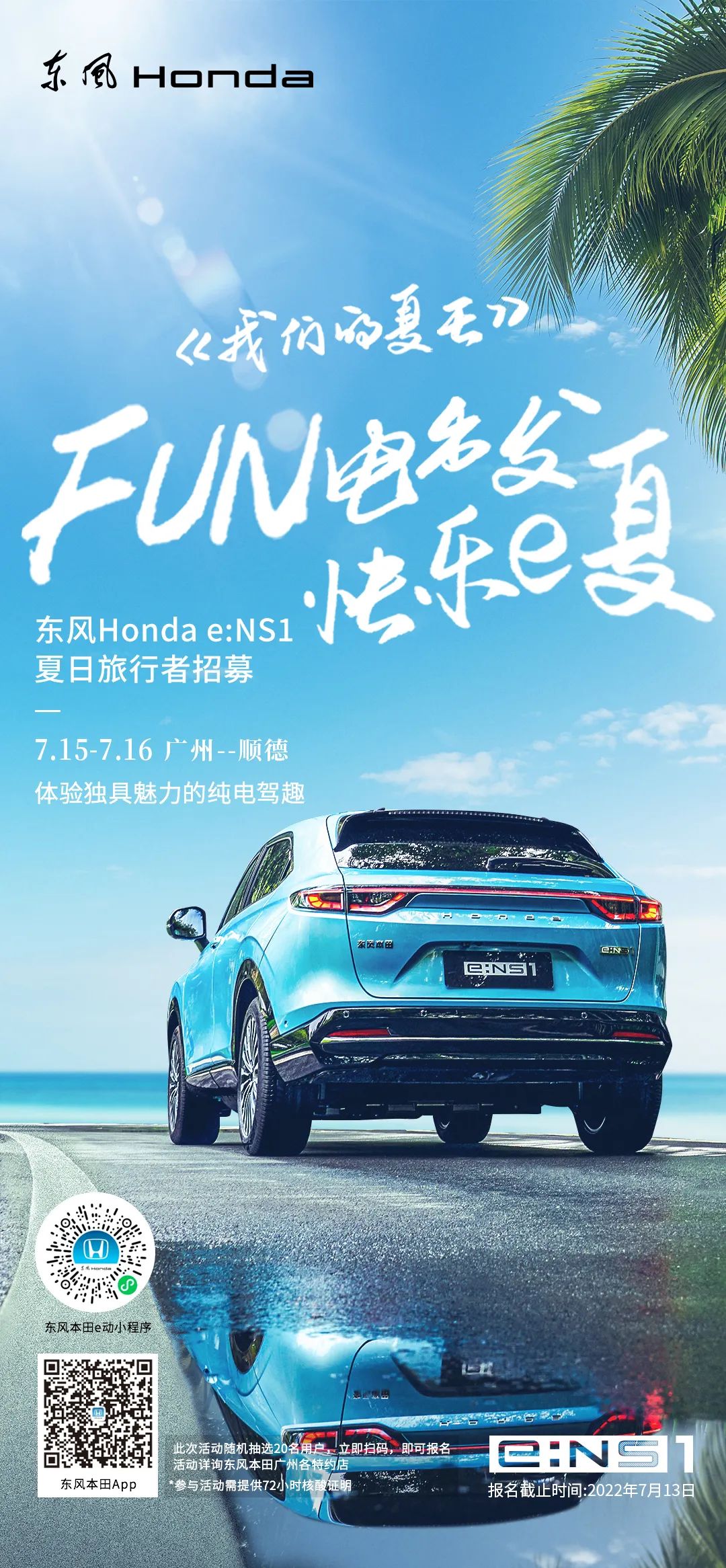 去嗎？趣??！與e:NS1一起快樂e夏