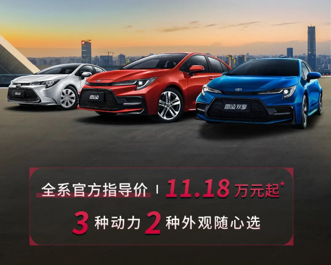 雷凌家族新增精英版，11.18萬元驚喜上市！