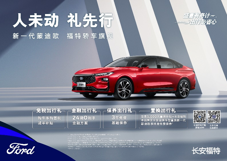 注重體驗，享受生活，新一代蒙迪歐鉅惠熱銷中